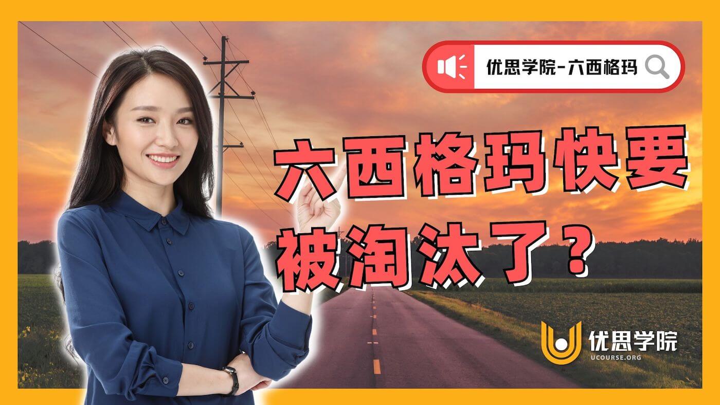 六西格玛快要被淘汰了? 六西格玛快要被淘汰了?