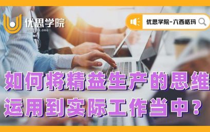 如何将精益生产的思维运用到实际工作当中？