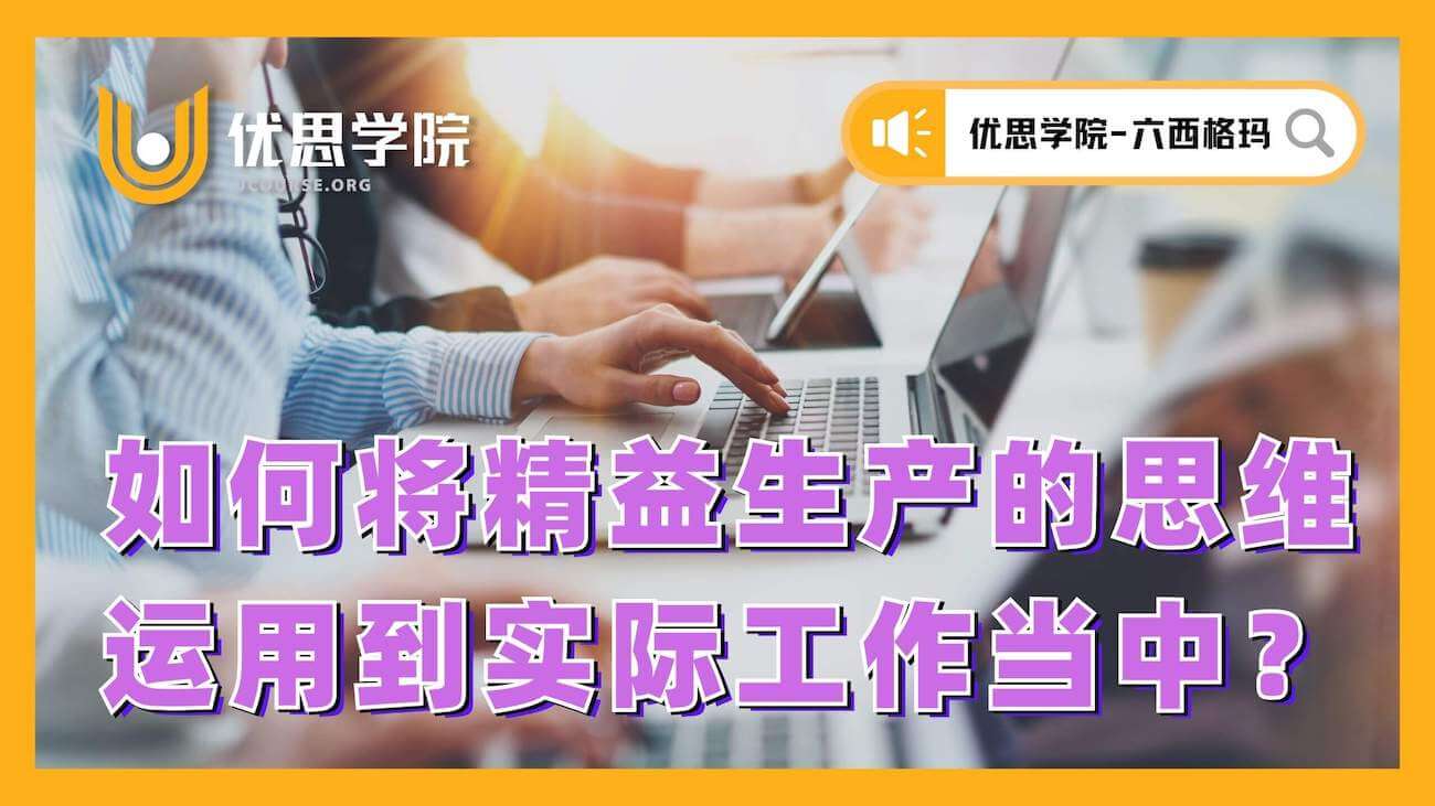如何将精益生产的思维运用到实际工作当中? 如何将精益生产的思维运用到实际工作当中?