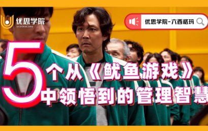 从《鱿鱼游戏》中领悟到的管理智慧