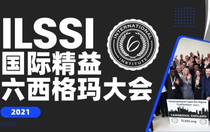 2021年 ILSSI 精益六西格玛研讨会回顾