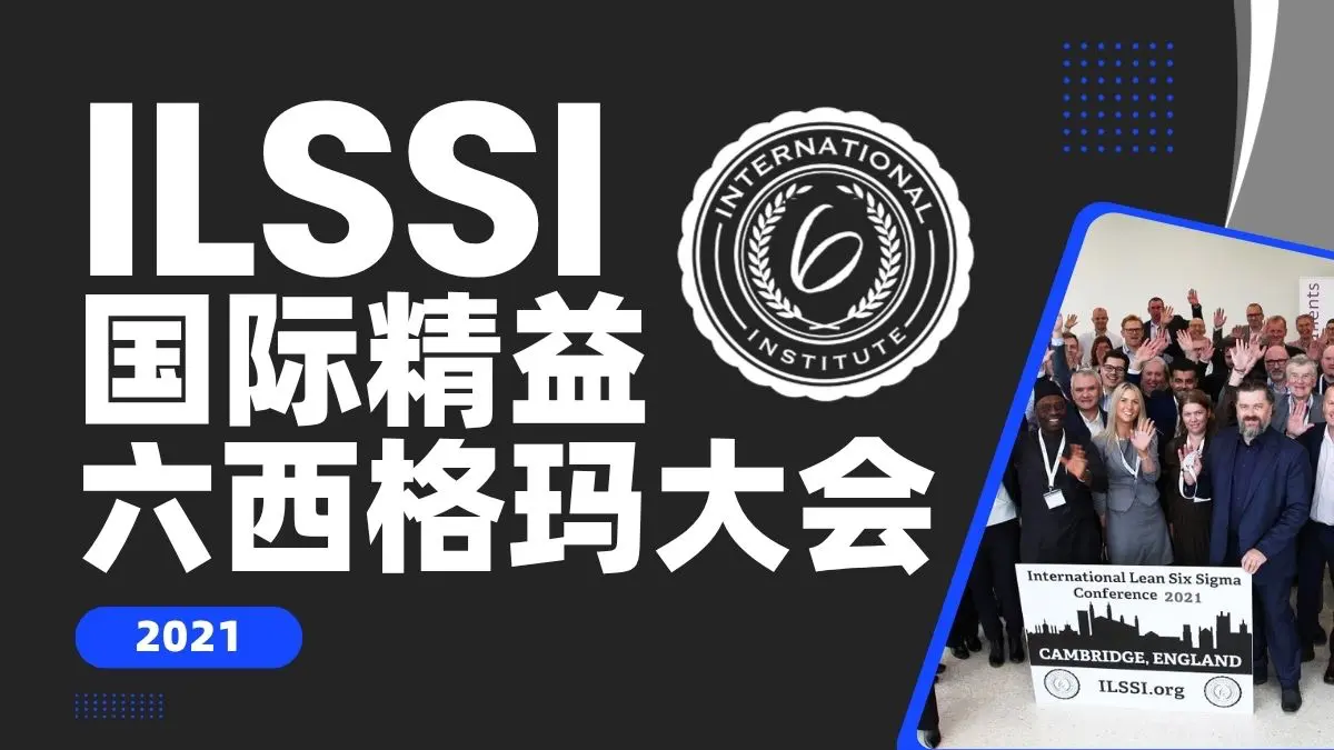 2021年 ILSSI 精益六西格玛研讨会回顾