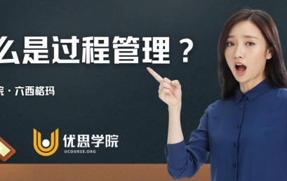 什么是过程管理？