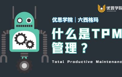 什么是TPM管理？