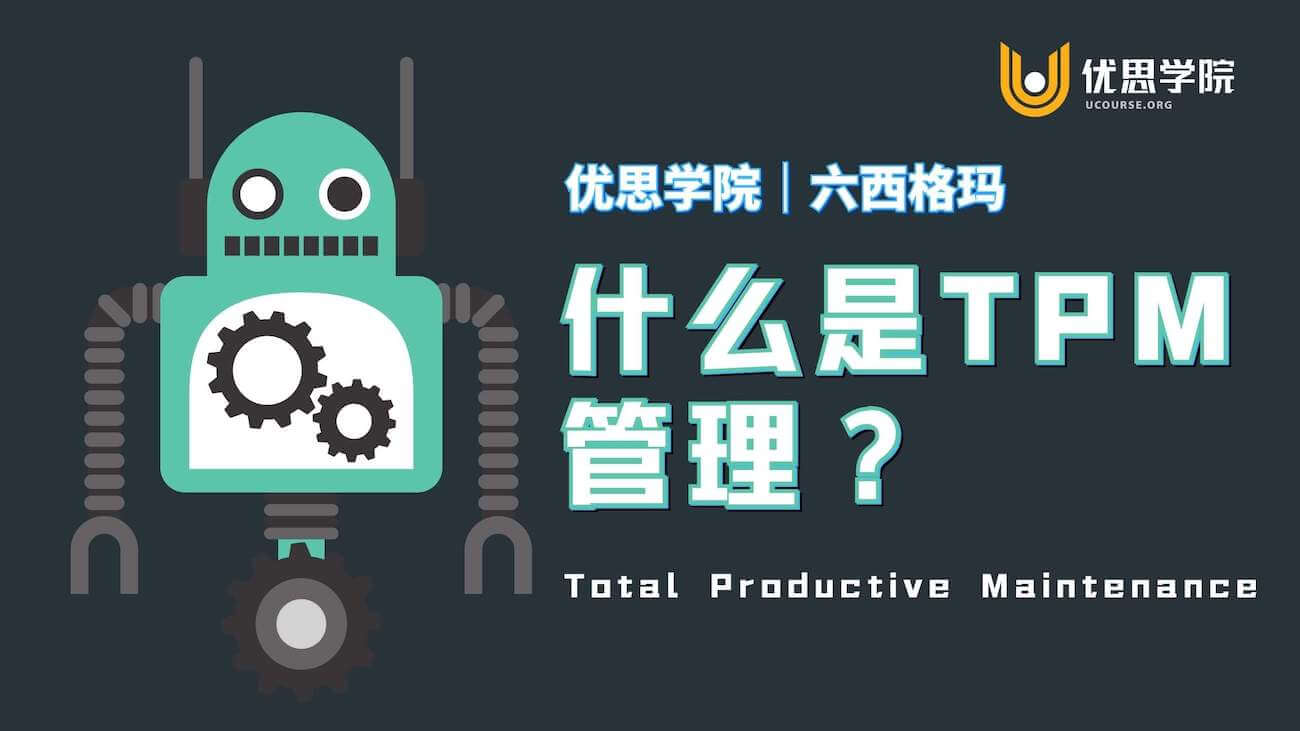 什么是TPM管理？