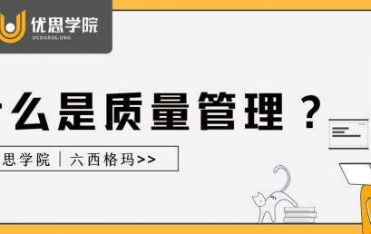 什么是质量管理？
