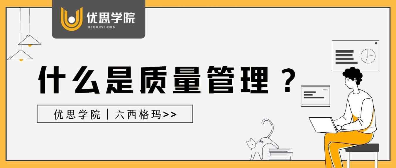什么是质量管理? 什么是质量管理?