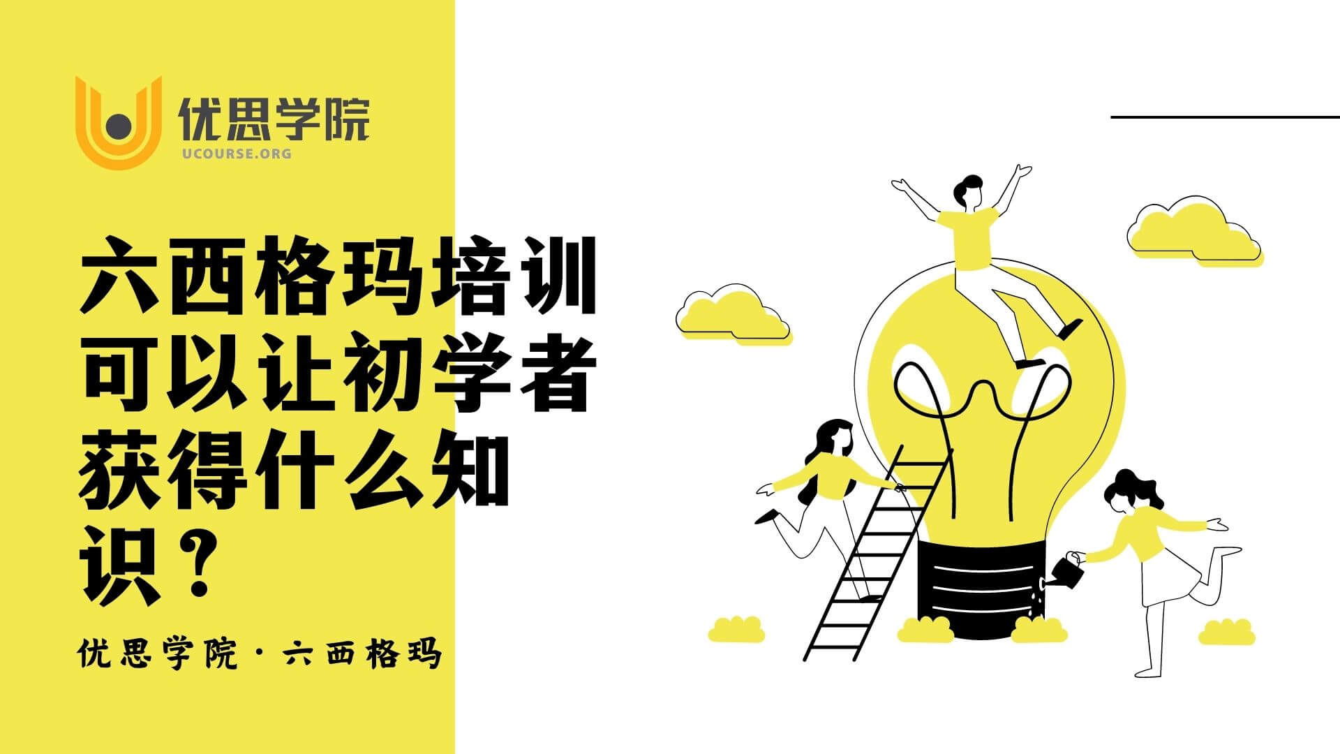 六西格玛培训可以让初学者获得什么知识？