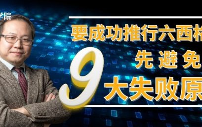 要成功推行六西格玛，先避免这九大失败原因