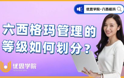 优思学院：六西格玛管理的等级如何划分？