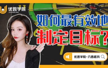 六西格玛：如何最有效地制定目标？