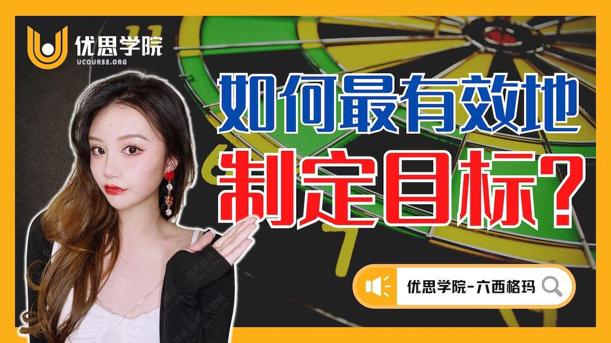 六西格玛：如何最有效地制定目标？