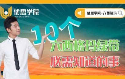 10 个六西格玛绿带必需知道的事