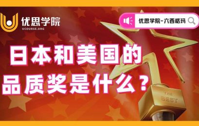 日本和美国的品质奖是什么？