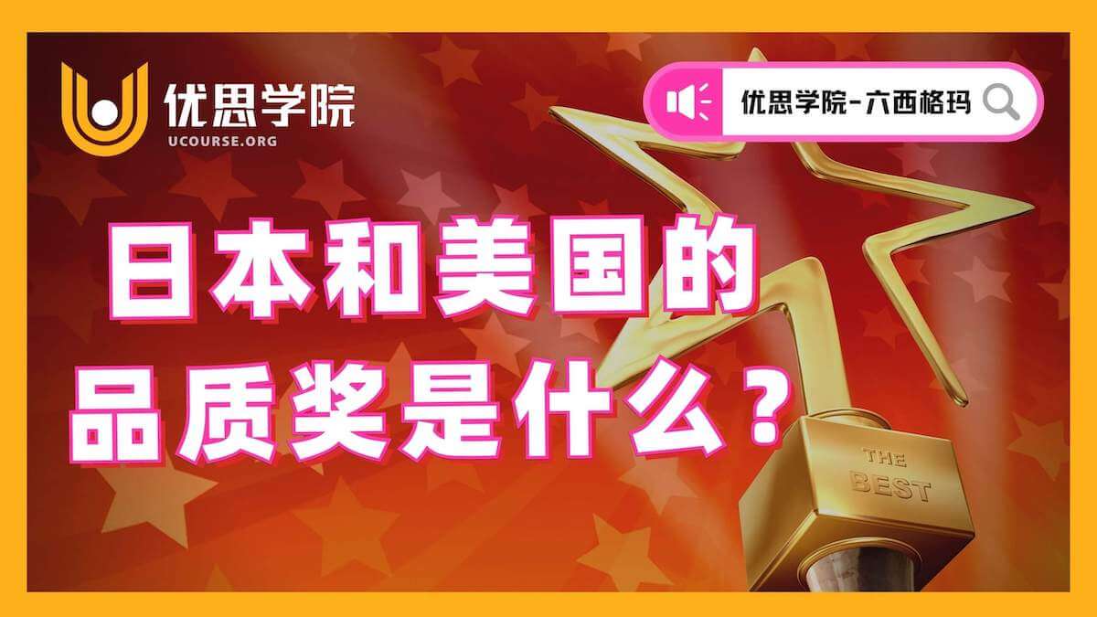 日本和美国的品质奖是什么? 日本和美国的品质奖是什么?