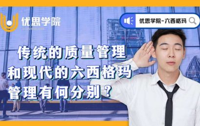 传统的质量管理和现代的六西格玛管理有何分别？