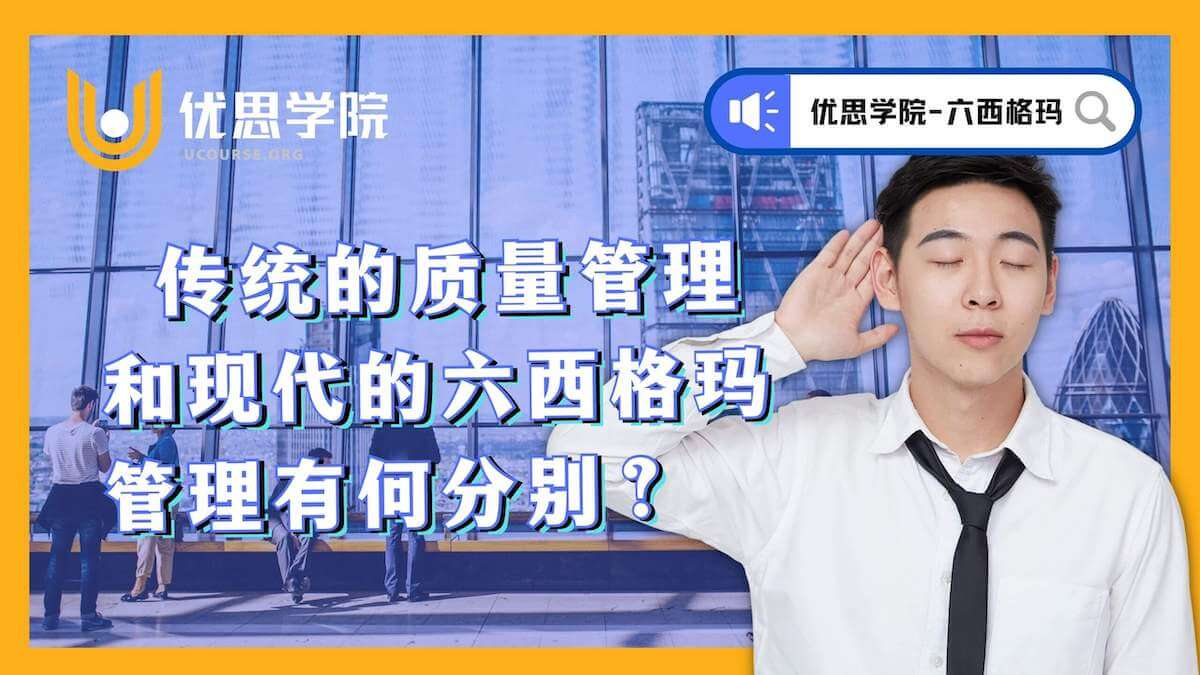 传统的质量管理和现代的六西格玛管理有何分别？