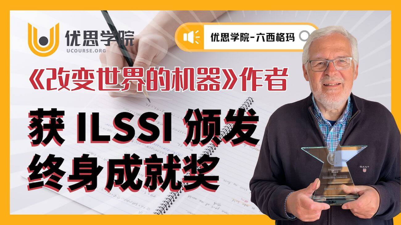 《改变世界的机器》作者获 ILSSI 终身成就奖
