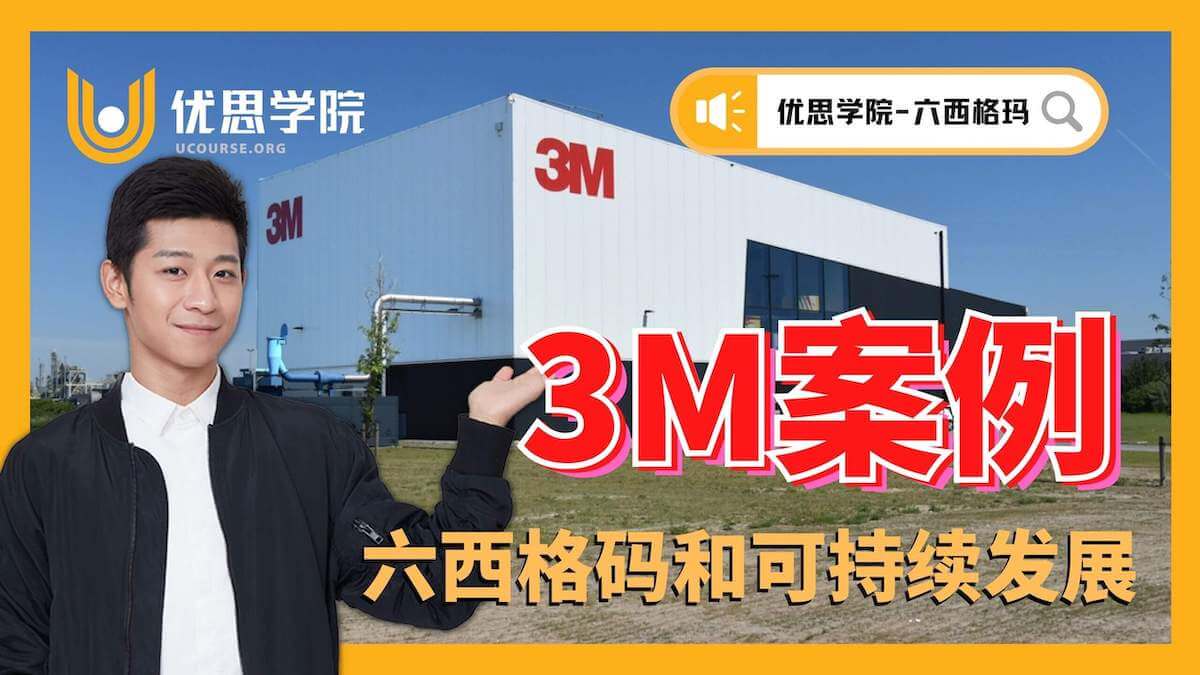 3M 案例 – 六西格码和可持续发展