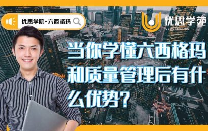优思学院｜学懂六西格玛在职业生涯上的优势