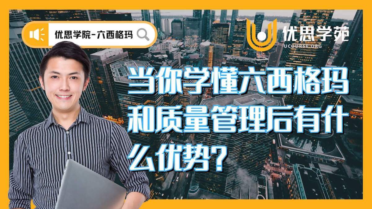 优思学院|学懂六西格玛在职业生涯上的优势 优思学院|学懂六西格玛在职业生涯上的优势