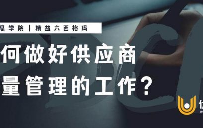 如何做好供应商质量管理的工作？