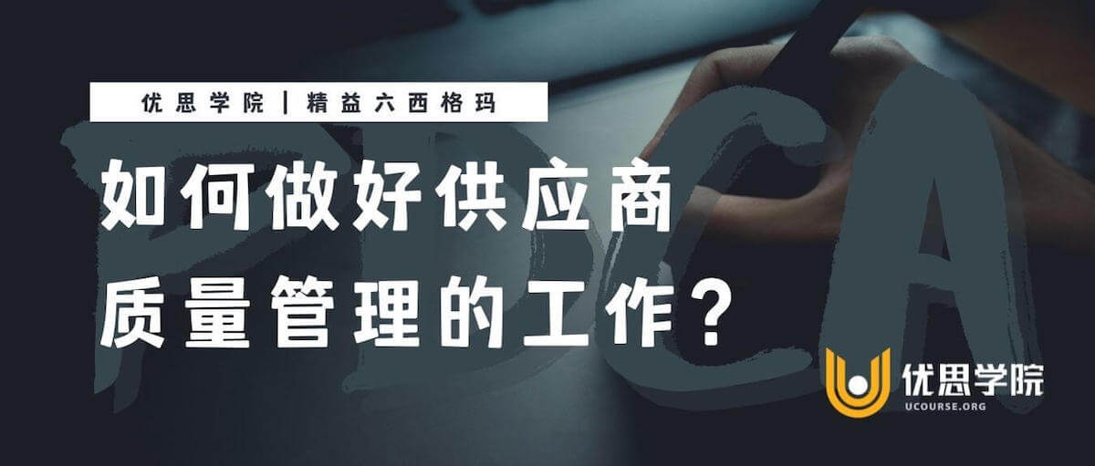 如何做好供应商质量管理的工作？