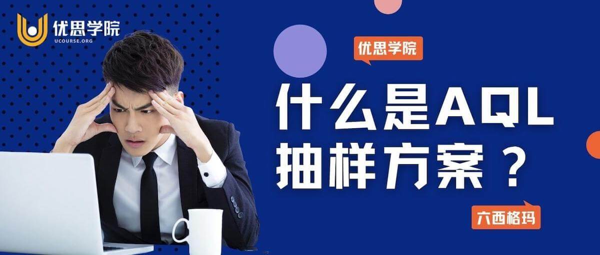什么是AQL抽样方案? 什么是AQL抽样方案?