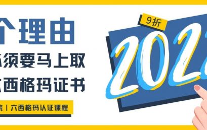 2022年，7个理由你必须要马上取得六西格玛证书