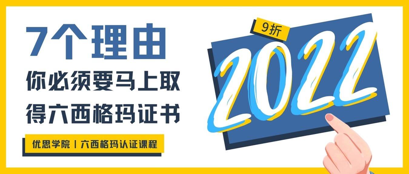 2022年，7个理由你必须要马上取得六西格玛证书