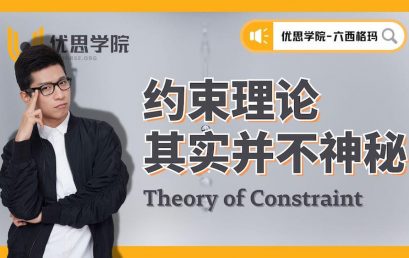 约束理论（TOC）其实并不神秘！