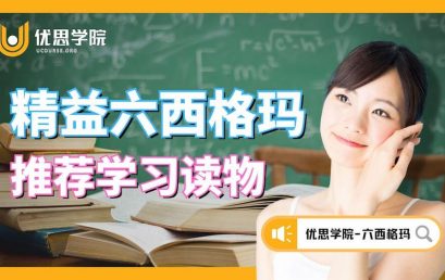 想学习六西格玛管理？优思学院推荐4个入门书和资源