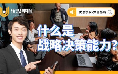 什么是战略决策能力？