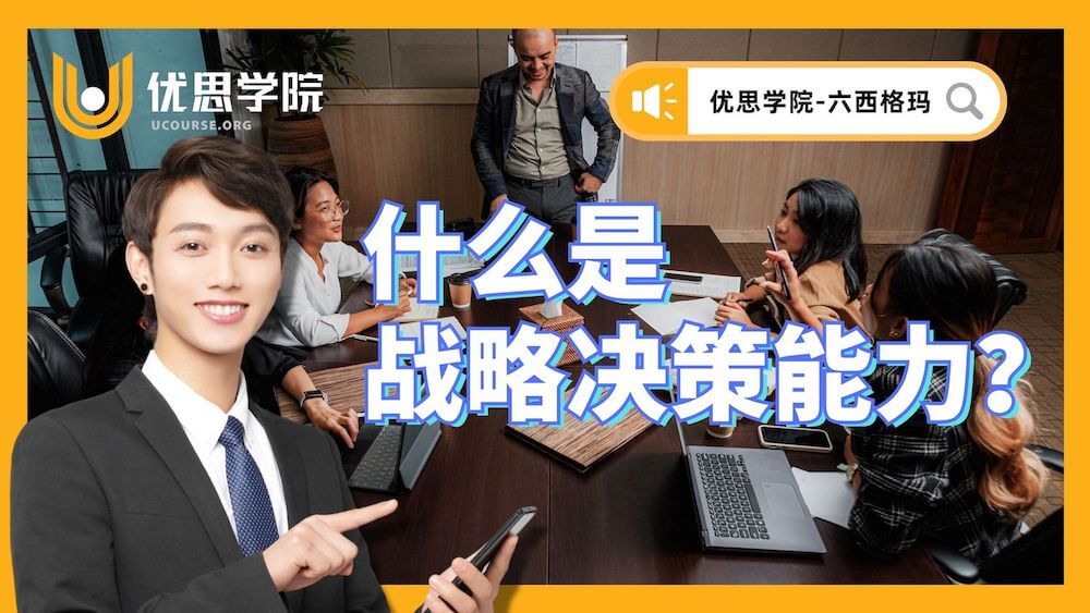 什么是战略决策能力? 什么是战略决策能力?