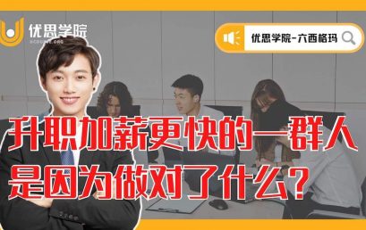 升职加薪更快的一群人，是因为做对了什么？
