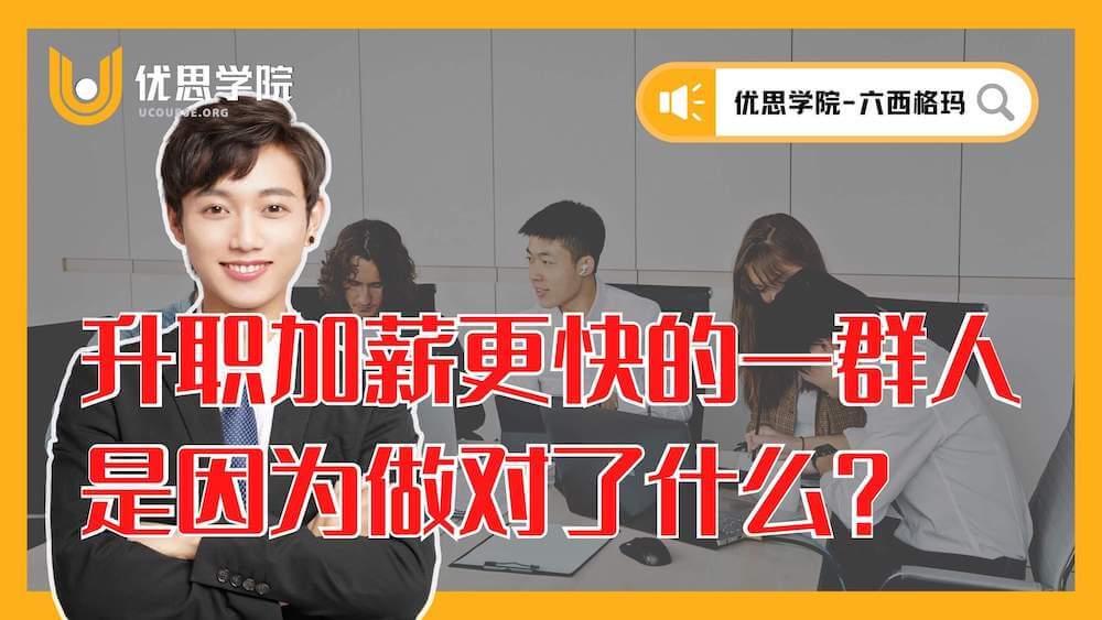 升职加薪更快的一群人,是因为做对了什么? 升职加薪更快的一群人,是因为做对了什么?