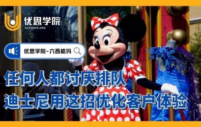任何人都讨厌排队，迪士尼用这招优化客户体验