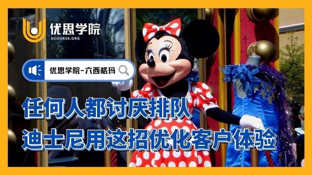 任何人都讨厌排队，迪士尼用这招优化客户体验