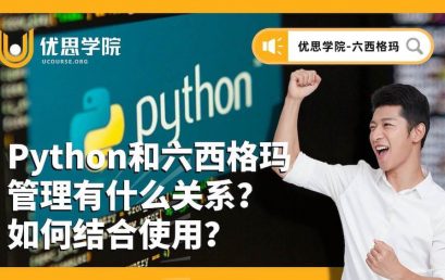 Python和六西格玛管理有什么关系？如何结合使用？
