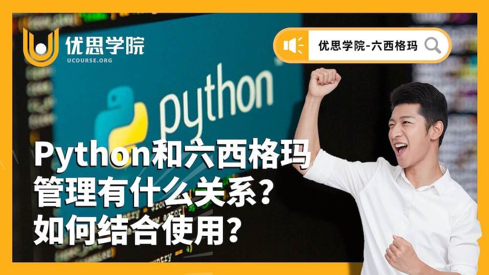 Python和六西格玛管理有什么关系？如何结合使用？