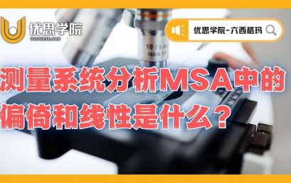 测量系统分析（MSA）中的偏倚和线性是什么？