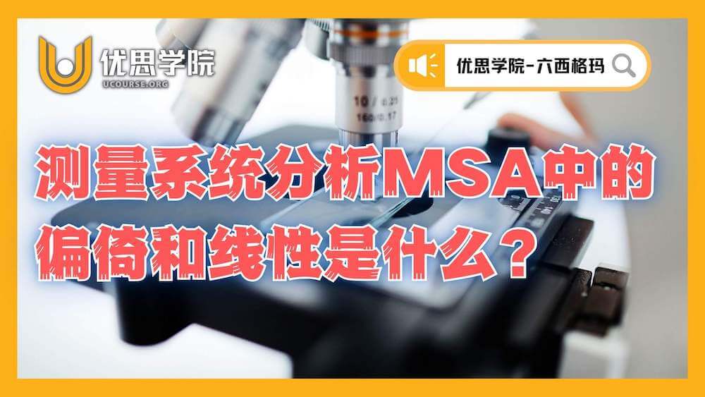 测量系统分析（MSA）中的偏倚和线性是什么？