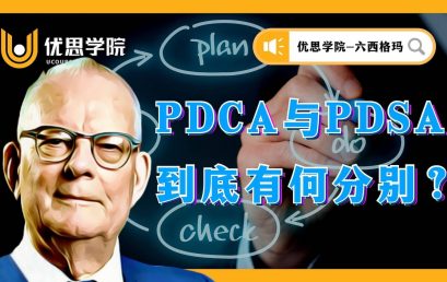 PDCA与PDSA到底有何分别？