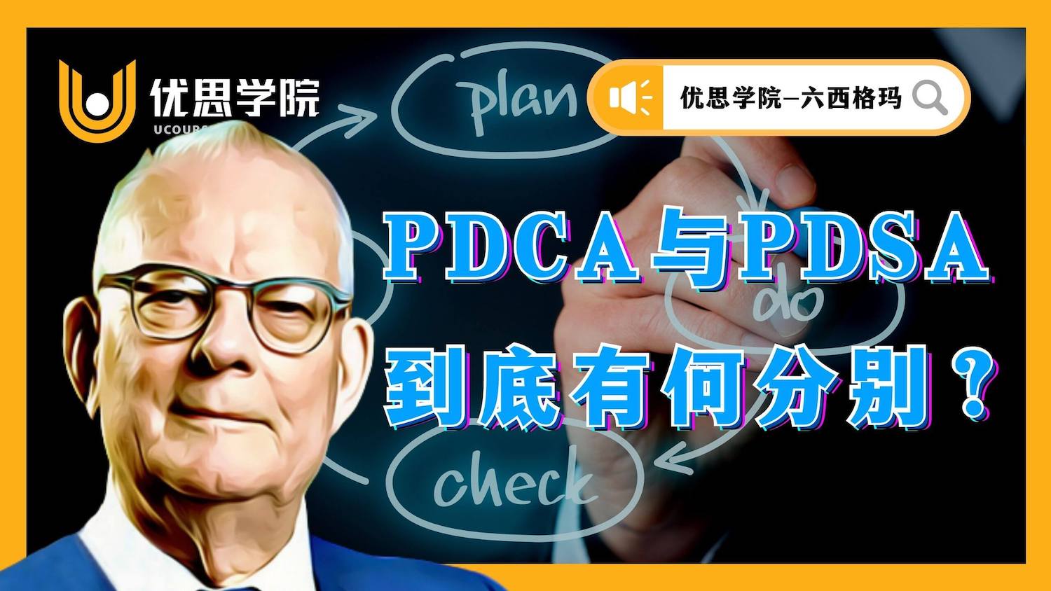 PDCA与PDSA到底有何分别？
