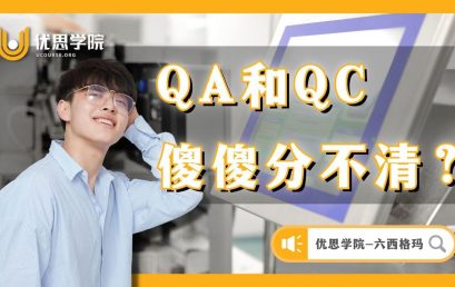 QA和QC，傻傻分不清？