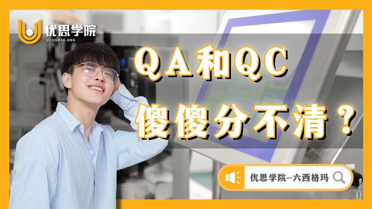 QA和QC，傻傻分不清？