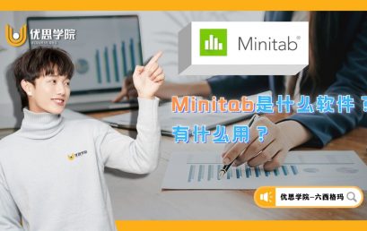 Minitab是什么软件？有什么用？