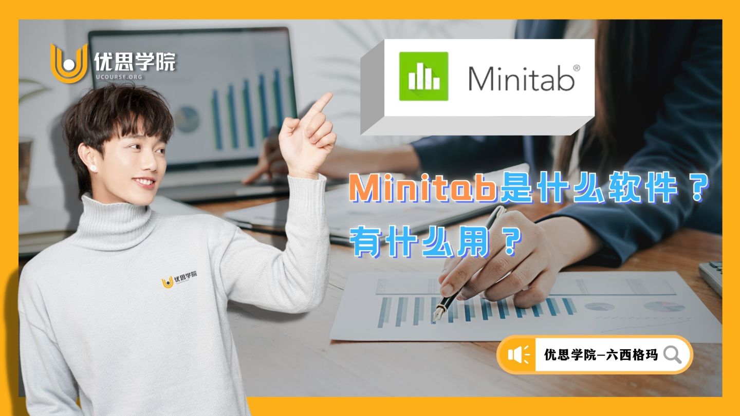 Minitab是什么软件?有什么用? Minitab是什么软件?有什么用?