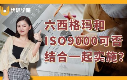 六西格玛和ISO9000可否结合一起实施？