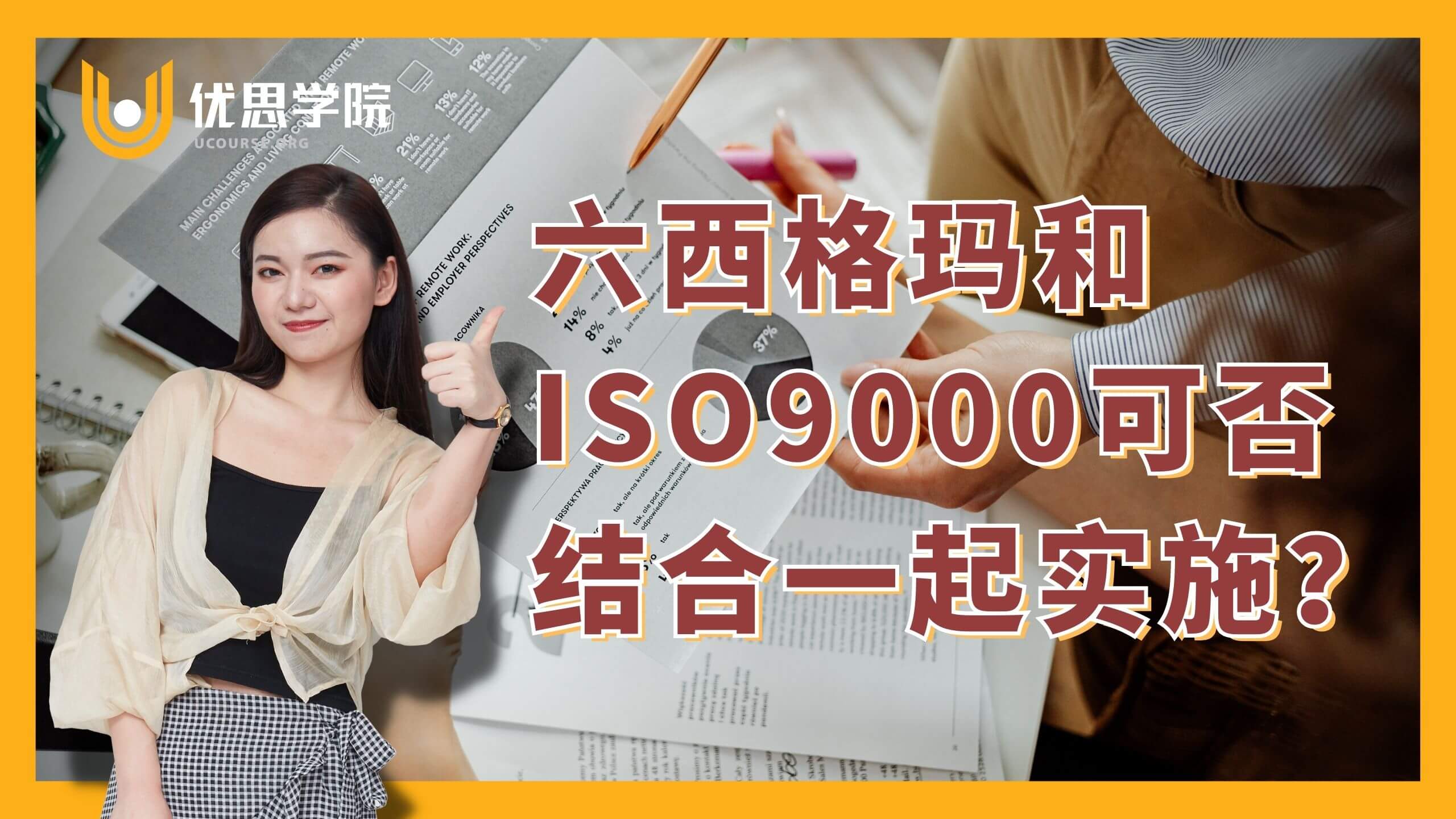 六西格玛和ISO9000可否结合一起实施？